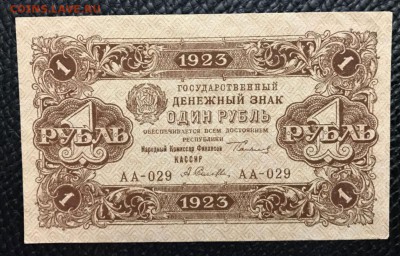 1 рубль 1923 год. До 02.02.18 - _20180126_201807.JPG