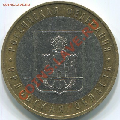 10р 2005г Орловская обл. шт.1.2Б? - img598