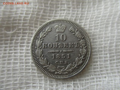 10 копеек Н-I, 1851 г.(СПБ-ПА) До 3.02.2018 в 22:00 Москва. - IMG_1156.JPG