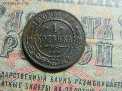 1 копейка 1909 спб до 30.01 в 21.30 по Москве - Изображение 4091