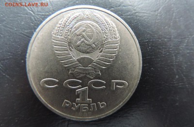 1 рубль 1987г., Бородино Обелиск, ДО 01.02. - 1 рубля 1987г., Памятник 1987г., В..JPG