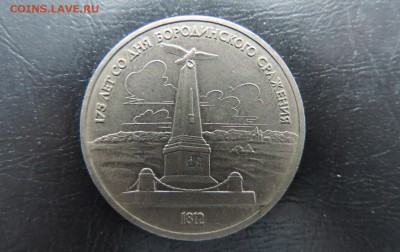 1 рубль 1987г., Бородино Обелиск, ДО 01.02. - 1 рубля 1987г., Памятник 1987г., А..JPG