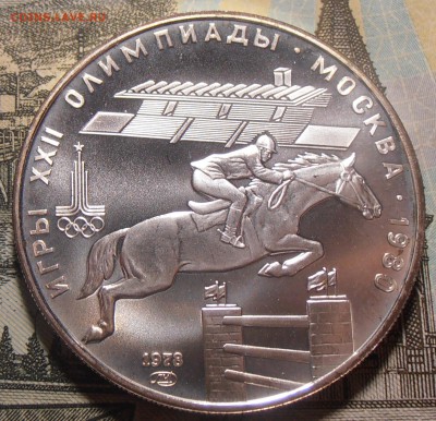 5 рублей 1978, ОИ-80, Скачки, АЦ, до 31.01.2018 в 22-00 Мск - P1010109.JPG
