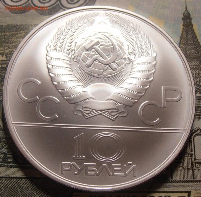 10 рублей 1978, ОИ-80, Прыжки с шестом, АЦ, до 31.01.2018 - P1010112.JPG
