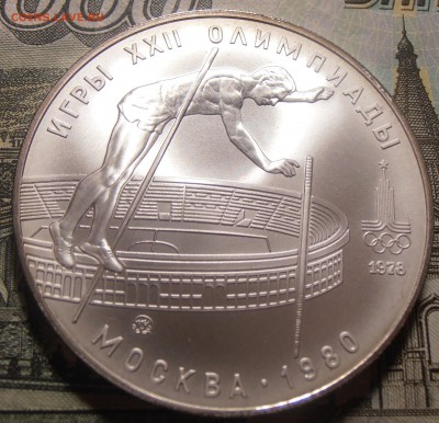 10 рублей 1978, ОИ-80, Прыжки с шестом, АЦ, до 31.01.2018 - P1010111.JPG