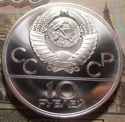 10 рублей 1979, ОИ-80, Баскетбол, АЦ, до 31.01.2018 в 22-00 - P1010114.JPG