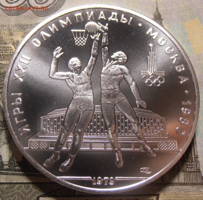 10 рублей 1979, ОИ-80, Баскетбол, АЦ, до 31.01.2018 в 22-00 - P1010113.JPG