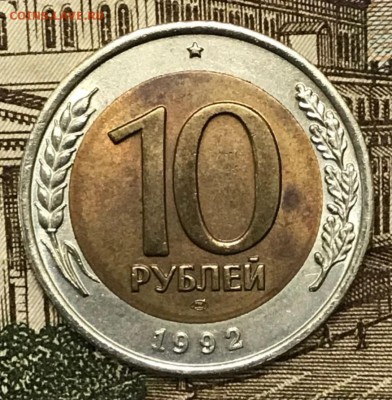 10 рублей 1992 лмд ГКЧП. До 02.02.2018 - _20180118_204701.JPG
