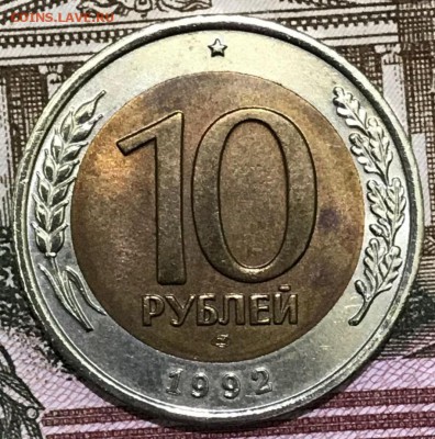 10 рублей 1992 лмд ГКЧП. До 02.02.2018 - _20180128_180009.JPG