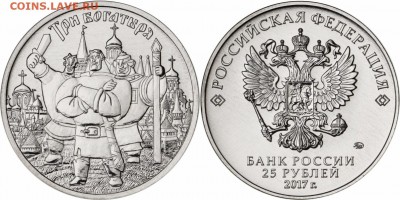 ОБЫЧНЫЕ МУЛЬТИКИ!!! - 25-rublej-2017-goda-Tri-bogatyrya