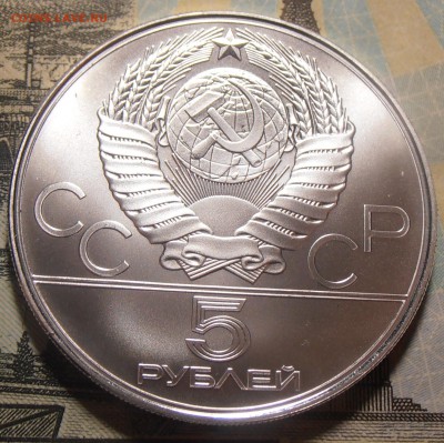 5 рублей 1978, ОИ-80, Бег, АЦ, до 31.01.2018 в 22-00 Мск - P1010118.JPG