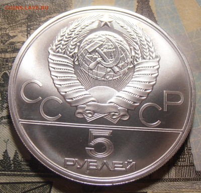 5 рублей 1979, ОИ-80, Штанга, АЦ, до 31.01.2018 в 22-00 Мск - P1010120.JPG