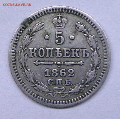 5 копеек 1862 спб ми - DSC00827.JPG