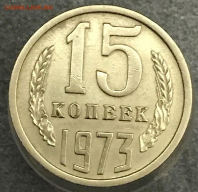 15 копеек 1973 год. До 02.02.2018 - _20180117_210209.JPG