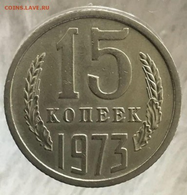 15 копеек 1973 год. До 02.02.2018 - _20180121_135111.JPG
