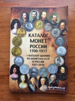 Каталог монет России 1700-1917 - кат