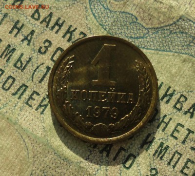 1 копейка 1979 года. Штемпельный блеск. До 31.01.18. - DSC02933.JPG