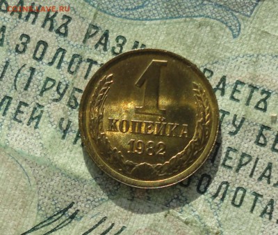 1 копейка 1982 года. Штемпельный блеск. До 31.01.18. - DSC02942.JPG
