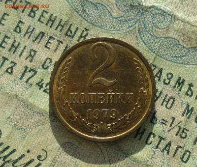 2 копейки 1979 года. Штемпельный блеск. До 31.01.18. - DSC02954.JPG