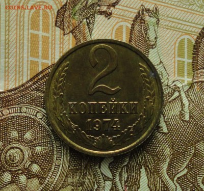 2 копейки 1974 года. Штемпельный блеск. До 31.01.18. - DSC03060.JPG