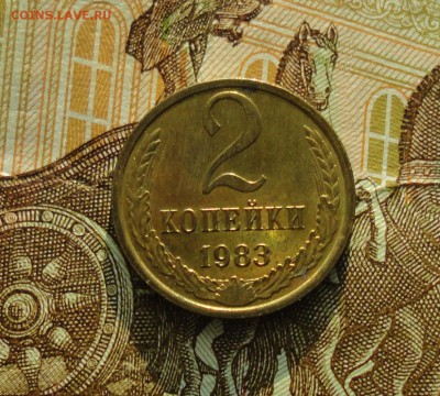 2 копейки 1983 года. Штемпельный блеск. До 31.01.18. - DSC03072.JPG