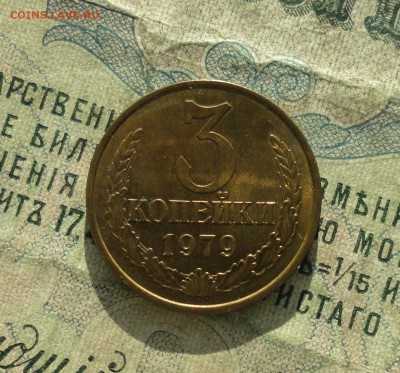 3 копейки 1979 года. Штемпельный блеск. До 31.01.18. - DSC02967.JPG
