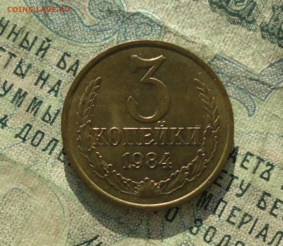3 копейки 1984 года. Штемпельный блеск. До 31.01.18. - DSC02974.JPG