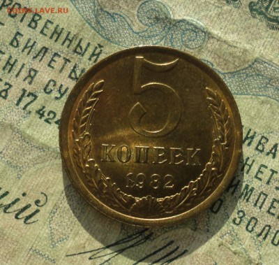 5 копеек 1982 года. Штемпельный блеск. До 31.01.18. - DSC02978.JPG