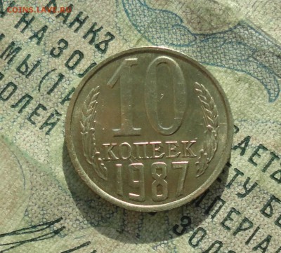 10 копеек 1987 года. Штемпельный блеск. До 31.01.18. - DSC02983.JPG
