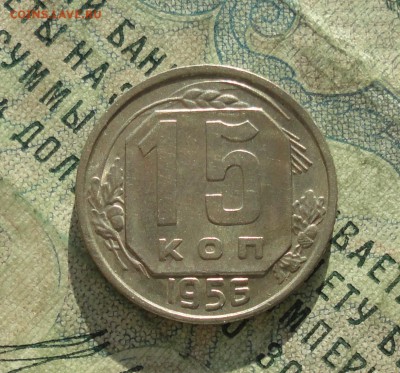 15 копеек 1956 года. До 31.01.18. - DSC03011.JPG