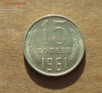15 копеек 1961 года. Штемпельный блеск. До 31.01.18. - DSC03187.JPG