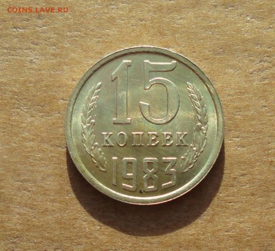 15 копеек 1983 года. Штемпельный блеск. До 31.01.18. - DSC03191.JPG