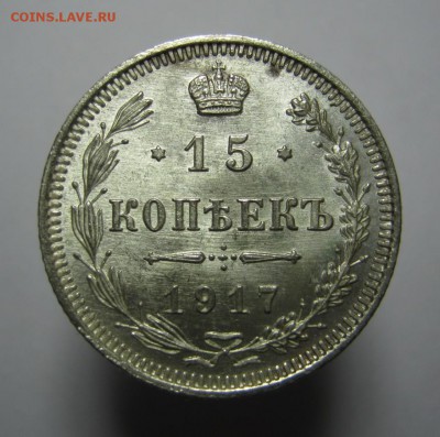 15 коп. 1917 год. (№2) UNC до 1 февраля в 22:00 - IMG_2847.JPG