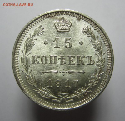 15 коп. 1917 год. (№2) UNC до 1 февраля в 22:00 - IMG_2846.JPG