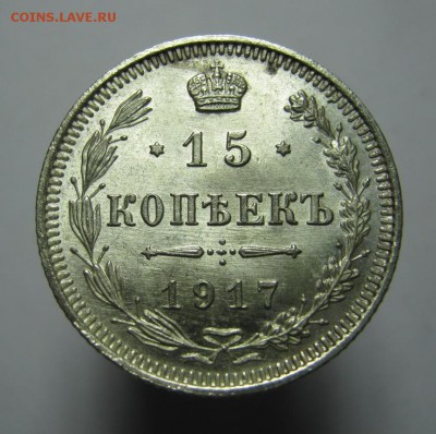15 коп. 1917 год. (№2) UNC до 1 февраля в 22:00 - IMG_2825.JPG