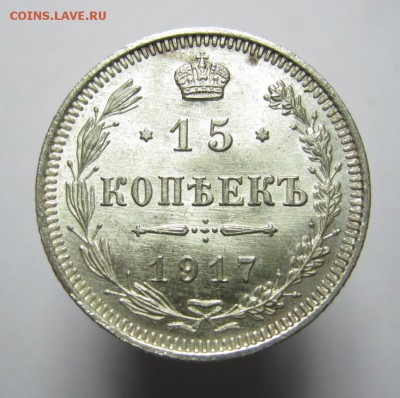 15 коп. 1917 год. (№2) UNC до 1 февраля в 22:00 - IMG_2824.JPG