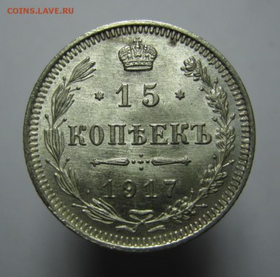 15 коп. 1917 год. (№2) UNC до 1 февраля в 22:00 - IMG_2823.JPG