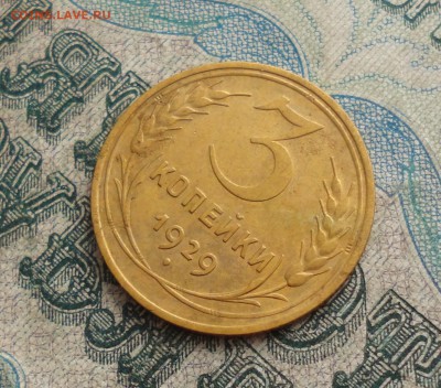 3 копейки 1929 года. До 31.01.18. - DSC03321.JPG