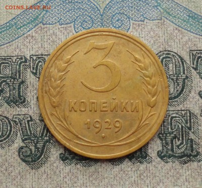 3 копейки 1929 года. До 31.01.18. - DSC03333.JPG