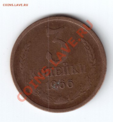 3 коп. 1966 до 04.04.11 21.00 - 3-66 рев.JPG