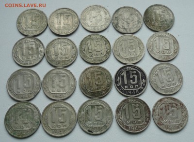 15 копеек 1946 года 20 монеток. До 31.01.18. - DSC02539.JPG