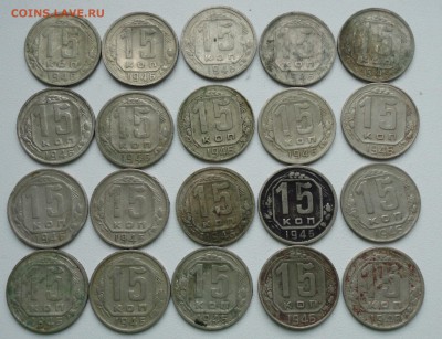 15 копеек 1946 года 20 монеток. До 31.01.18. - DSC02538.JPG