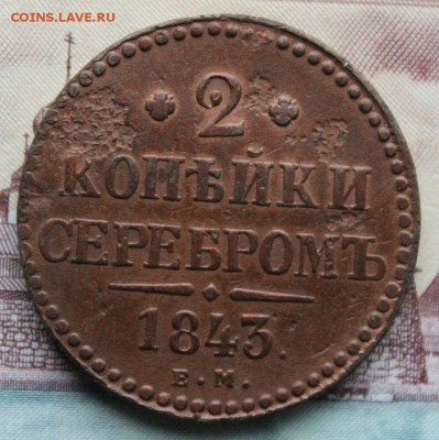 2 копейки 1843 ем Окончание: 30.01.2018г. в 22:00 мск. - IMG_0833.JPG