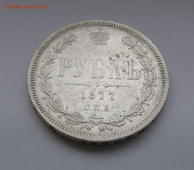 1 РУБЛЬ 1877 года СПБ - HI. До 28.01.2018 в 22.00 МСК. - IMG_0334.JPG