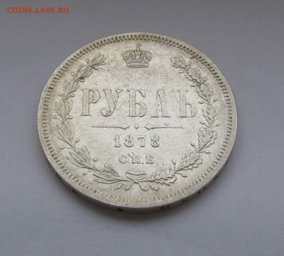 1 РУБЛЬ 1878 года СПБ - HФ. До 28.01.2018 в 22.00 МСК. - IMG_0352.JPG