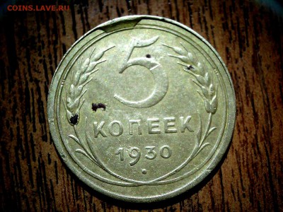 5 копеек 1930 прошу оценки брак - 20180128200542