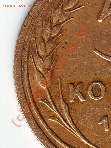5 коп 1935г. подскажите разновид - 5 коп 35 фрагм лев