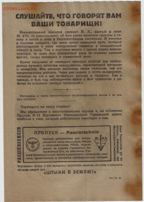 Агит.листовка 3 рейха ПРОПУСК  №1 - 1.02 22:00мск - я0006