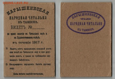 Билет в читальню г. Тамбов 1917 года  - 1.02 22:00 мск - билет в читальню