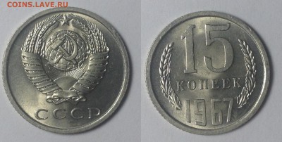 15 КОПЕЕК 1967 г до 2,02 до 23,00 мск - 15 копеек 1967 г